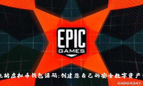 以太坊虚拟币钱包源码：创建您自己的安全数字资产钱包