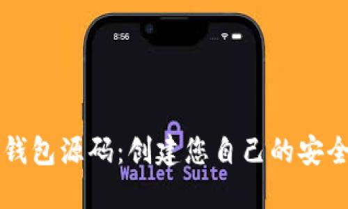 以太坊虚拟币钱包源码：创建您自己的安全数字资产钱包