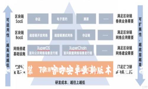 如何安装 TP 官方安卓最新版本：全面指南
