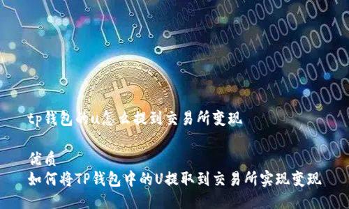 tp钱包的u怎么提到交易所变现

优质
如何将TP钱包中的U提取到交易所实现变现
