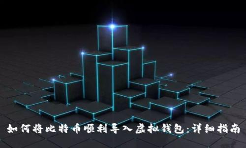 如何将比特币顺利导入虚拟钱包：详细指南