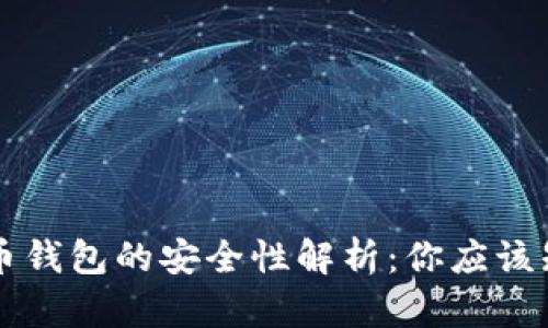 区块链数字货币钱包的安全性解析：你应该知道的关键因素