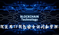 : 如何使用TP钱包安全访问