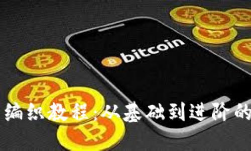 区块链钱包编织教程：从基础到进阶的全方位指南