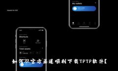 如何从官方渠道顺利下载