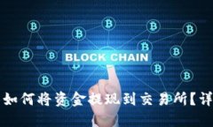 TP钱包如何将资金提现到交