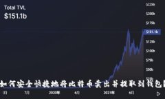 如何安全快捷地将比特币