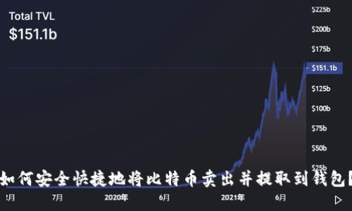 如何安全快捷地将比特币卖出并提取到钱包？