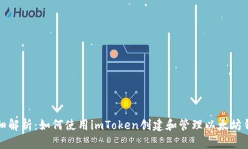 详细解析：如何使用imToken创建和管理以太坊钱包