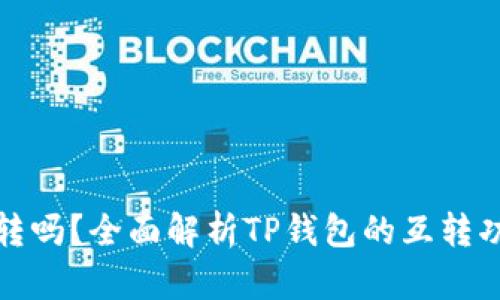 TP钱包可以互转吗？全面解析TP钱包的互转功能与使用技巧