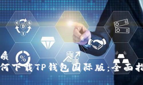 优质
如何下载TP钱包国际版：全面指南