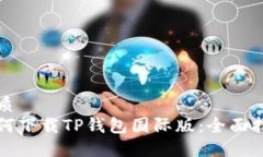 优质如何下载TP钱包国际版