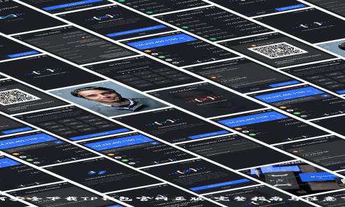 优质
如何安全下载TP钱包官网正版：完整指南与注意事项