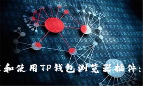 如何安装和使用TP钱包浏览器插件：全面指南