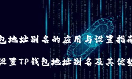 思考

TP钱包地址别名的应用与设置指南

如何设置TP钱包地址别名及其优势分析