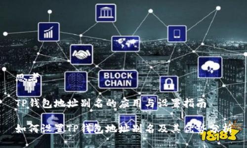 思考

TP钱包地址别名的应用与设置指南

如何设置TP钱包地址别名及其优势分析