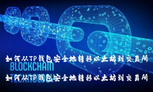 如何从TP钱包安全地转移以太坊到交易所

如何从TP钱包安全地转移以太坊到交易所