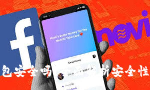 :
TP钱包冷钱包安全吗？全面解析安全性与使用体验