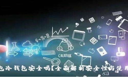 :
TP钱包冷钱包安全吗？全面解析安全性与使用体验