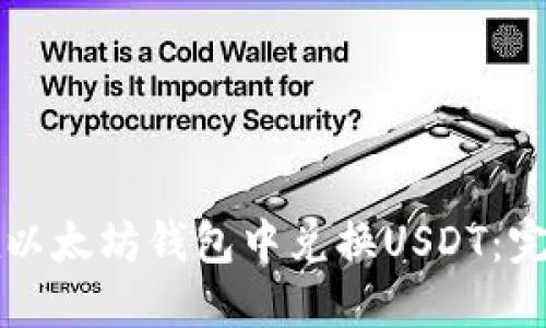 如何在以太坊钱包中兑换USDT：完整指南