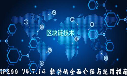 
TP200 V4.7.14 软件的全面介绍与使用指南