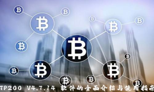 
TP200 V4.7.14 软件的全面介绍与使用指南