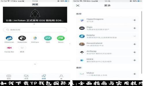 
如何下载TP钱包国际版：全面指南与实用技巧