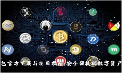 TP钱包官方下载与使用指南：安全便捷的数字资产管理