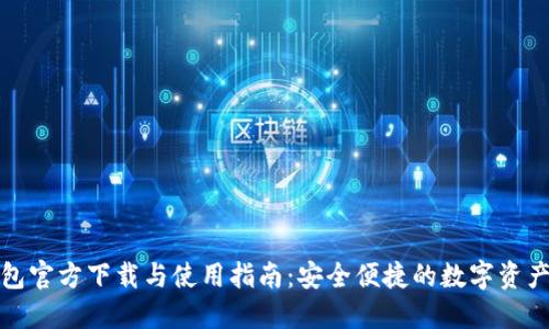 TP钱包官方下载与使用指南：安全便捷的数字资产管理
