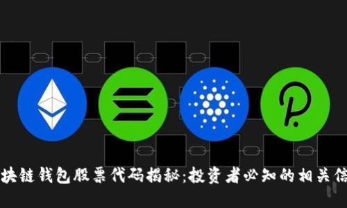 区块链钱包股票代码揭秘：投资者必知的相关信息