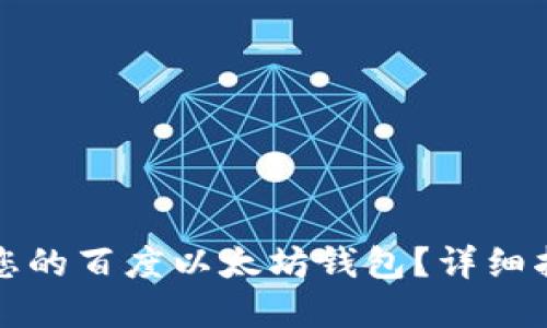 如何选择适合您的百度以太坊钱包？详细指南和最佳实践