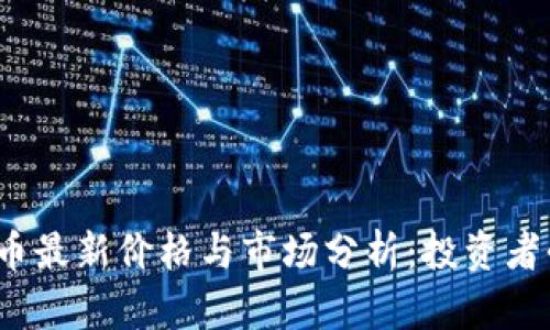 TPT币最新价格与市场分析：投资者必读