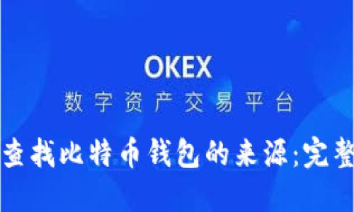 如何查找比特币钱包的来源：完整指南