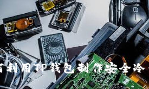 如何利用TP钱包制作安全冷钱包