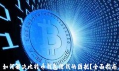 如何解决比特币钱包没钱