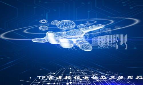 タイトル： TP官方投诉电话及其使用指南