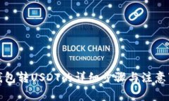 TP钱包转USDT的详细步骤与