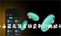 TP-Link路由器无法自动获取