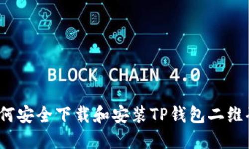 如何安全下载和安装TP钱包二维码？