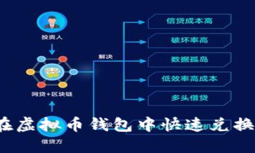 如何在虚拟币钱包中快速兑换币种？