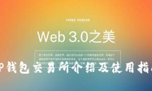 TP钱包交易所介绍及使用指南