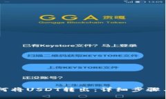 IM钱包如何将USDT转出：详