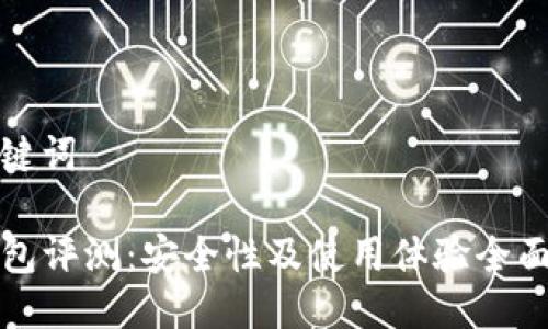 及关键词

TP钱包评测：安全性及使用体验全面解析