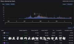 按是否联网区块链钱包的