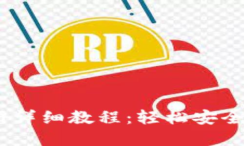 苹果USDT钱包注册详细教程：轻松安全管理你的数字资产