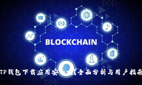 TP钱包下载应用安全吗？全面分析与用户指南