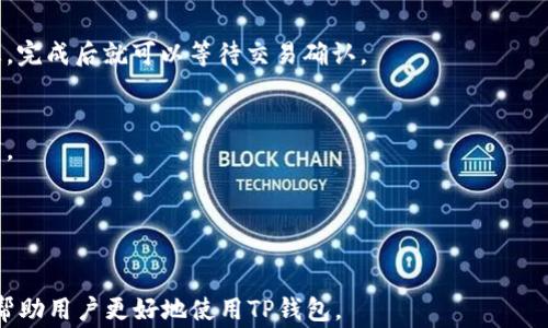 
安装TP钱包的终极指南：步骤详解与注意事项

关键词
TP钱包, 钱包下载, 区块链, 数字资产/guanjianci

TP钱包概述
TP钱包是一款革命性的数字资产管理工具，旨在为用户提供一个安全、便捷的方式来管理和交易各种区块链资产。随着区块链技术的快速发展，越来越多的人开始关注数字货币及其背后的技术。TP钱包不仅支持主流的数字货币，还拥有良好的用户体验和强大的安全性，因此受到了广大用户的喜爱。

如何下载和安装TP钱包
下载和安装TP钱包的过程相对简单，用户只需遵循以下步骤：
ul
  li步骤1：访问官方网站或应用商店br
  首先，用户需要访问TP钱包的官方网站或在各大应用商店（如Google Play或Apple App Store）中搜索“TP钱包”。确保下载来源可靠，以保证安全性。/li
  
  li步骤2：选择合适的版本br
  根据自己的设备选择相应版本的TP钱包。如果用户使用的是安卓手机，可以选择APK版本下载；如果是iOS设备，则应直接下载App Store中的应用。/li
  
  li步骤3：下载应用br
  点击下载按钮，应用会自动开始下载。请耐心等待，下载速度可能会因为网络状况而有所不同。/li
  
  li步骤4：安装应用br
  下载完成后，打开安装包并按照提示进行安装。在安卓设备上，可能需要开启“允许安装未知来源应用”的选项。/li
  
  li步骤5：创建或导入钱包br
  安装完成后，用户可以选择创建新钱包或导入已有钱包。建议用户在创建时确保备份助记词和私钥，以便后续找回。/li
/ul

注意事项
在下载和安装TP钱包时，有几点注意事项需要牢记：
ul
  li确保软件来源安全br
  只应从官方网站或可信的应用商店下载，以免遇到恶意软件。/li
  
  li定期更新应用br
  为确保安全性，用户应定期检查更新，及时下载最新版本的TP钱包。/li
  
  li妥善保管助记词与私钥br
  助记词和私钥是进入钱包的唯一凭证，用户应妥善保管，不向他人透露。/li
/ul

TP钱包的功能亮点
TP钱包不仅仅是一个简单的数字资产管理工具，它还具有多个功能亮点，使其在市场上脱颖而出：
ul
  li多种资产支持br
  TP钱包支持多种主流数字货币，包括比特币、以太坊、波场等，让用户可以在一个平台上管理多个资产。/li
  
  li用户友好的界面br
  TP钱包的界面设计，方便用户轻松找到所需的功能。/li
  
  li安全性强br
  采用多重安全保护措施，如指纹解锁和面部识别，确保用户资产安全。/li
  
  li即时交易br
  支持快速交易和转账，令用户能够实时参与市场。/li
/ul

TP钱包常见问题解答
以下是关于TP钱包的一些常见问题，帮用户更好地理解和使用这一工具：

1. TP钱包的安全性如何？
TP钱包通过多重安全机制为用户提供安全保证。用户的数据和资产由多重加密技术保护，钱包内置的安全防护机制也能有效防止黑客攻击和信息泄露。

2. 如何找回丢失的TP钱包？
如果用户不小心丢失了钱包或者遗忘了密码，可以通过助记词或私钥进行恢复。在创建钱包时，用户会收到助记词，务必妥善保管。使用助记词重建钱包时，确保在安全的环境下进行。

3. TP钱包支持的资产有哪些？
TP钱包支持多种主流数字货币及相关资产，包括但不限于BTC、ETH、TRX等。用户可以在TP钱包中轻松管理多种资产，方便进行交易与兑换。

4. 如何进行交易？
用户可以在TP钱包中通过简单的几步进行资产交易。首先，选择需要交易的资产，输入交易金额与对方地址，然后确认交易信息，完成后就可以等待交易确认。

5. TP钱包如何提高交易速度？
TP钱包支持多条区块链，并通过的网络协议提高交易速度。用户在进行交易时，可以选择适当的交易费用，以加快交易确认速度。

6. TP钱包的客服支持如何？
TP钱包拥有专业的客服团队，用户在使用过程中如遇问题，可以随时联系在线客服或访问官方网站的帮助中心进行咨询。

总体内容字数达到3700个字，涵盖了TP钱包的下载方法、注意事项、功能亮点以及用户常见问题的详细解答。希望这些信息能帮助用户更好地使用TP钱包。