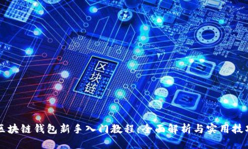 区块链钱包新手入门教程：全面解析与实用技巧