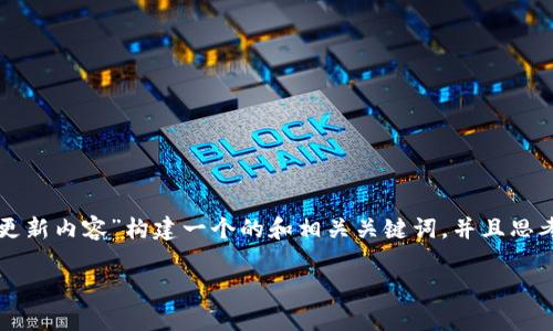 为了满足您的需求，我将为主题“TP钱包苹果版最新版本更新内容”构建一个的和相关关键词，并且思考6个相关问题，每个问题进行详细介绍。以下是具体内容：

TP钱包苹果版2023最新版本更新内容解析