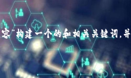 为了满足您的需求，我将为主题“TP钱包苹果版最新版本更新内容”构建一个的和相关关键词，并且思考6个相关问题，每个问题进行详细介绍。以下是具体内容：

TP钱包苹果版2023最新版本更新内容解析